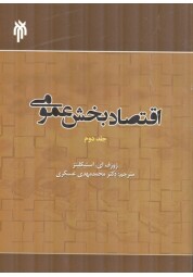 اقتصاد بخش عمومی (جلد دوم) ژوزف استیگلیتز ترجمه محمدمهدی عسکری انتشارات پژوهشگاه حوزه و دانشگاه